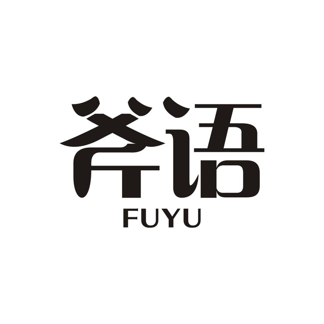 斧语