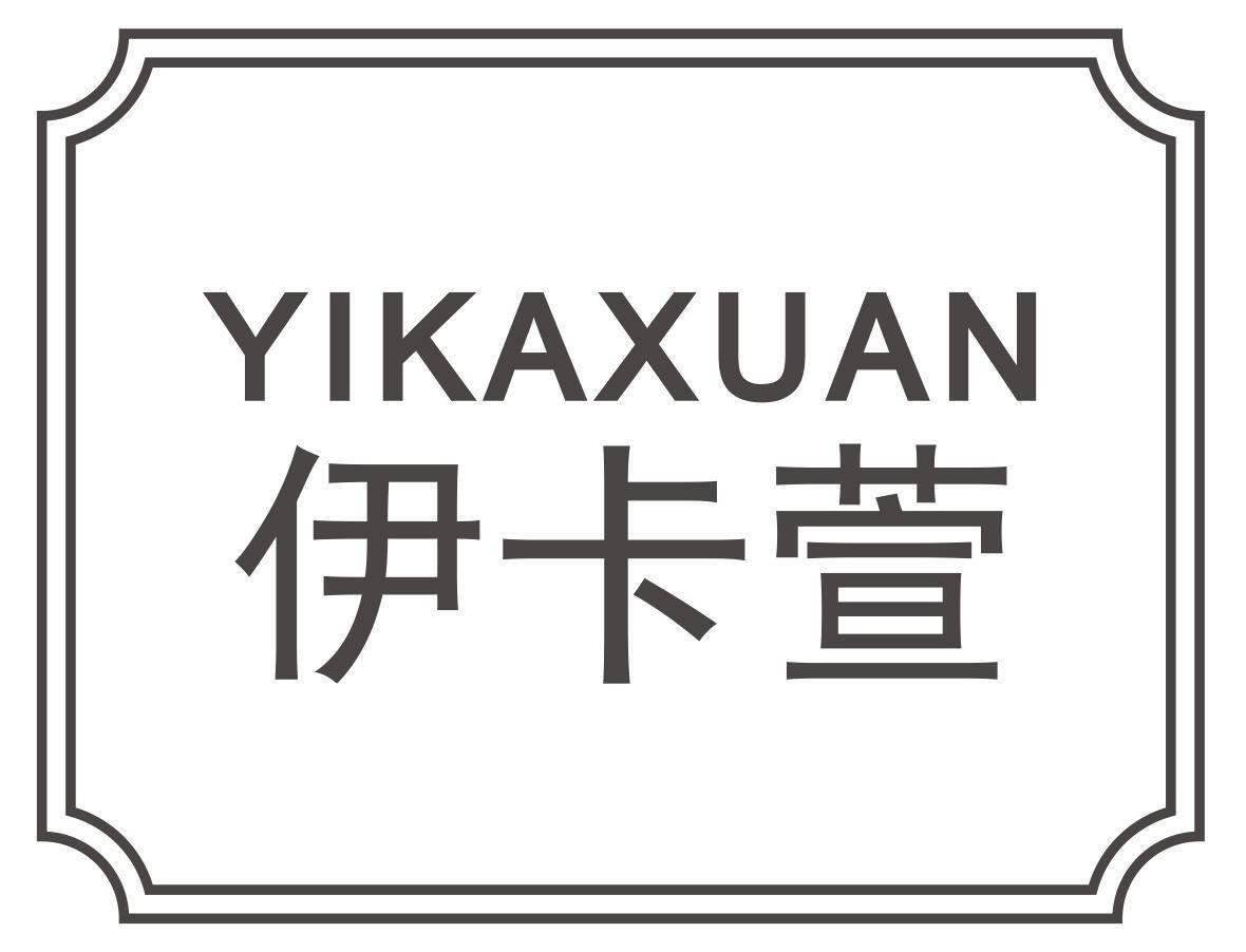伊卡萱