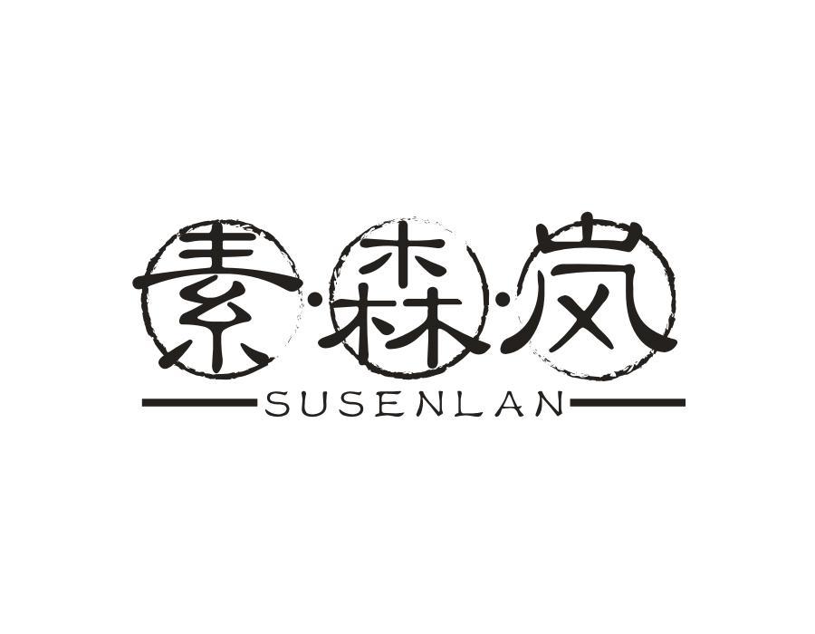 素·森·岚