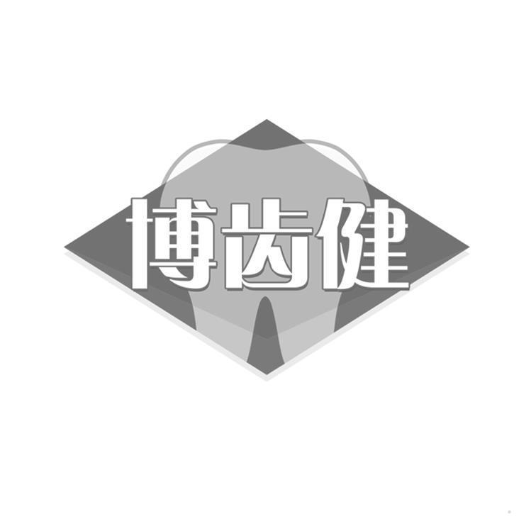 博齿健