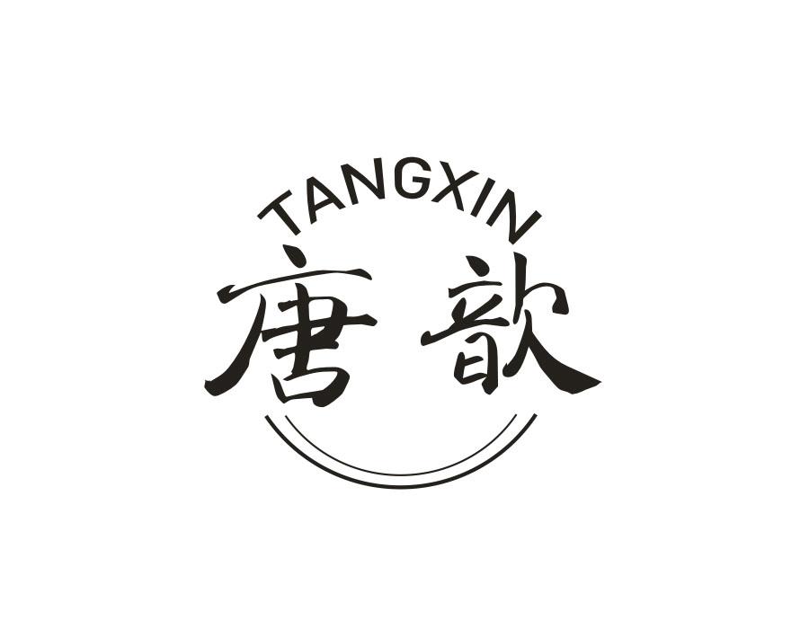 唐歆