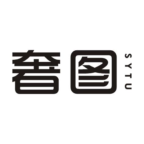 奢图 SYTU