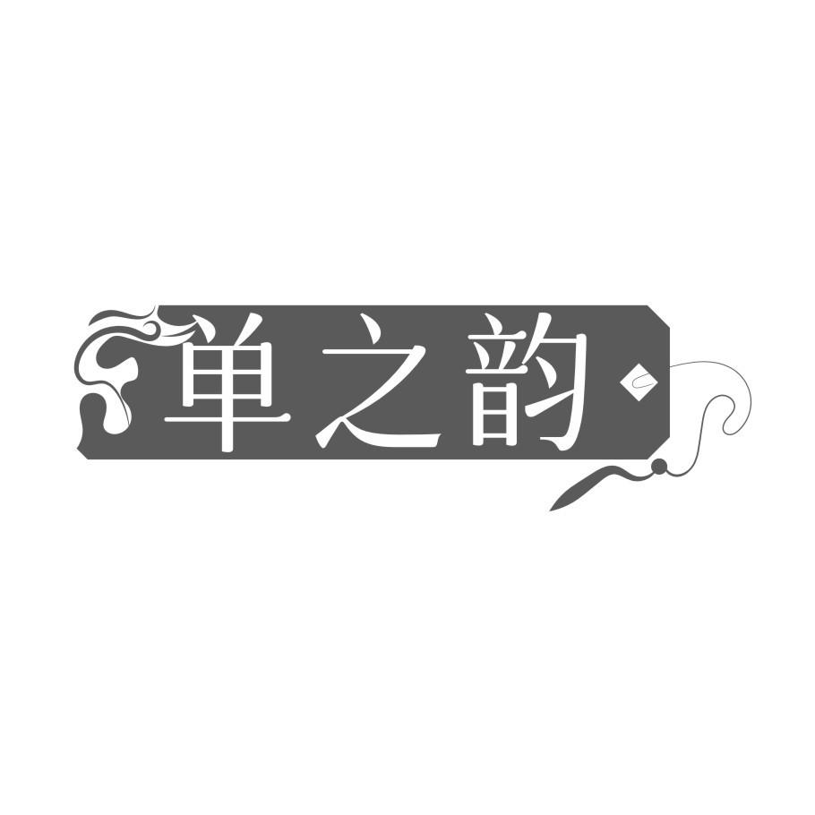 单之韵