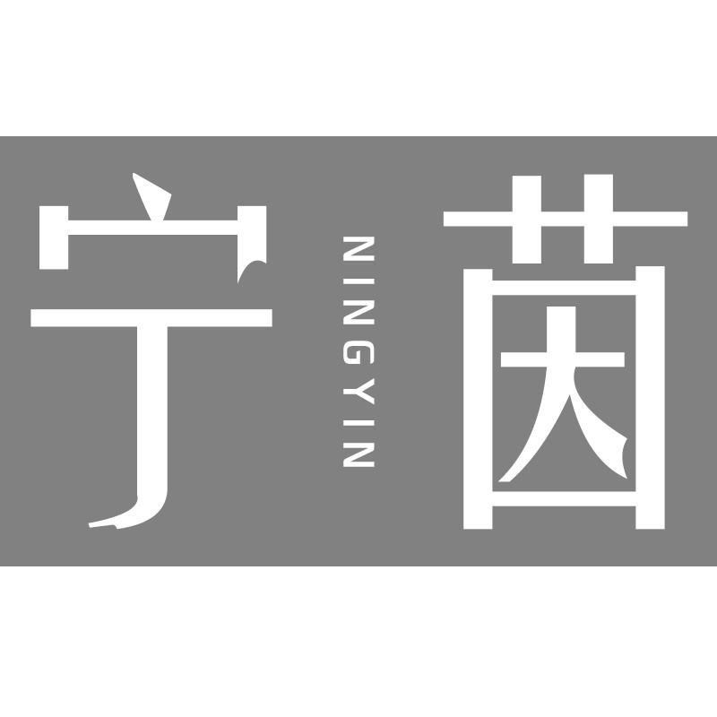 宁茵