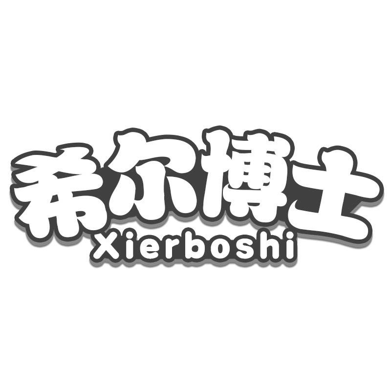 希尔博士
