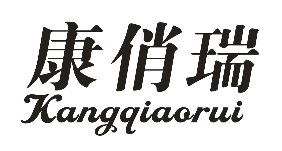 康俏瑞
