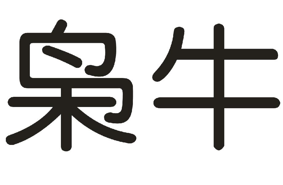 枭牛