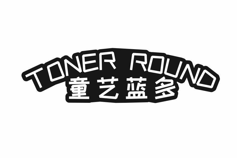 童艺蓝多 TONER ROUND