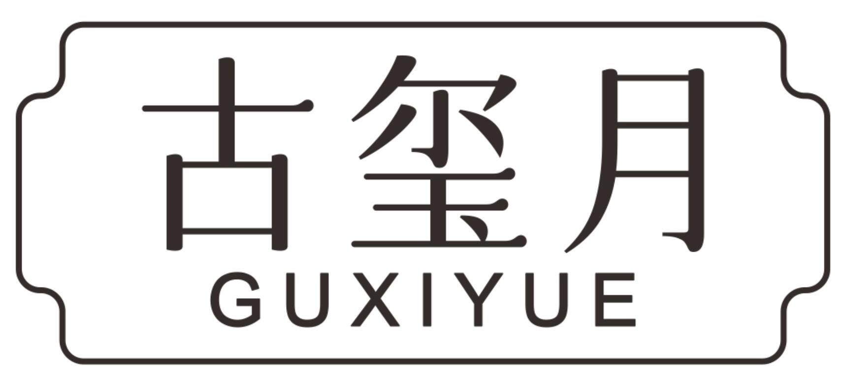 古玺月