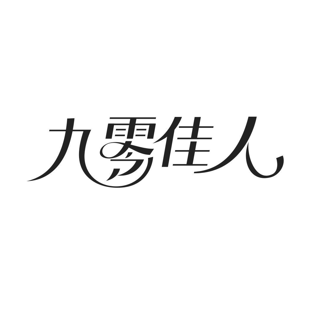 九零佳人