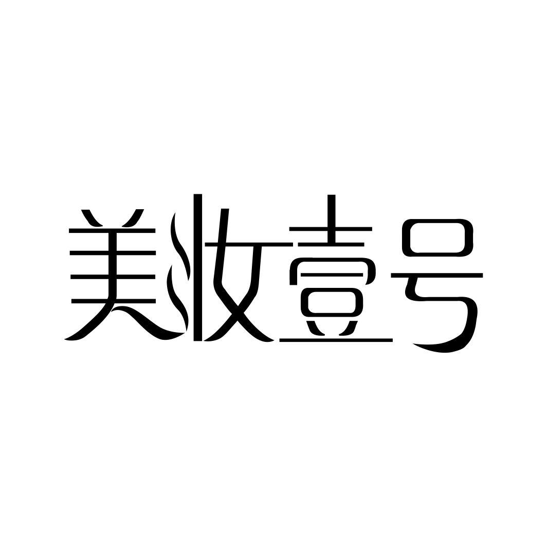 美妆壹号