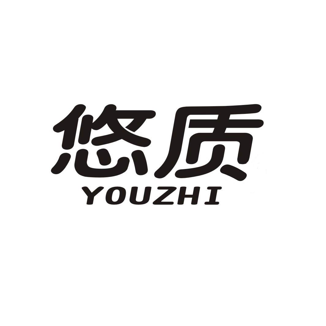 悠质