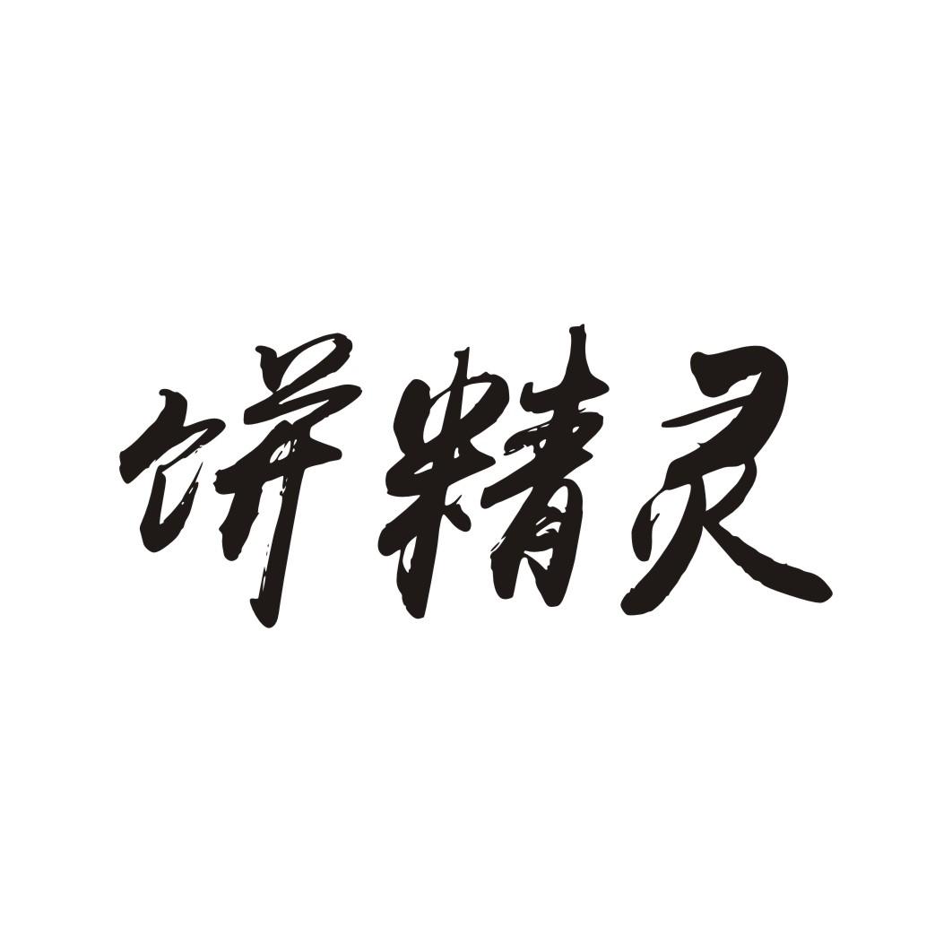 饼精灵