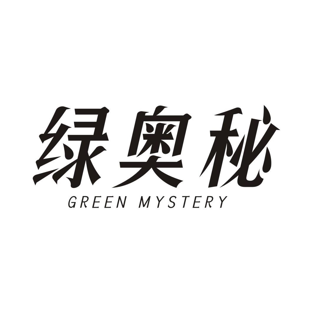 绿奥秘 GREEN MYSTERY