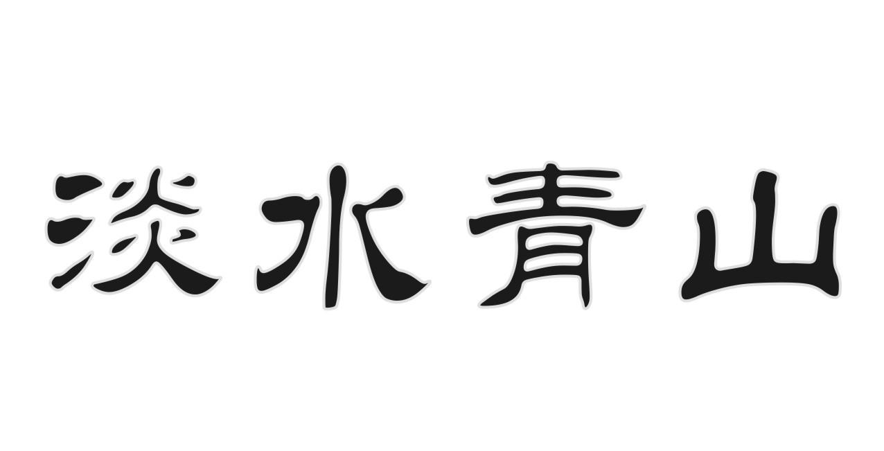 淡水青山
