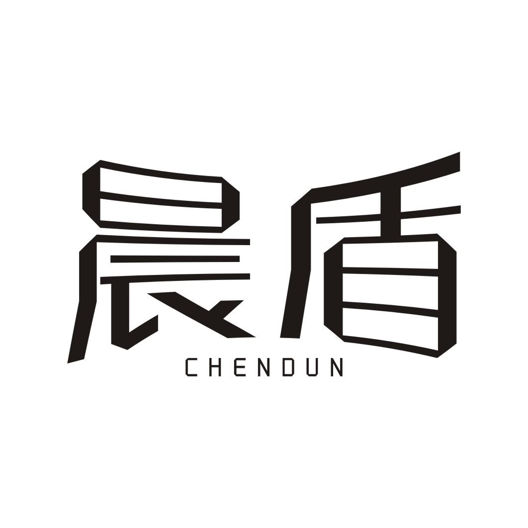 晨盾