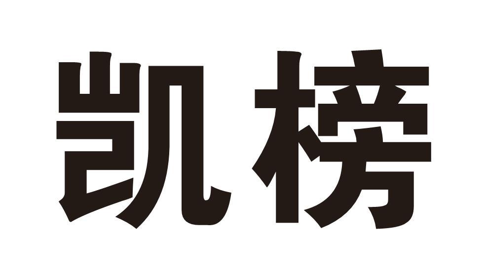 凯榜