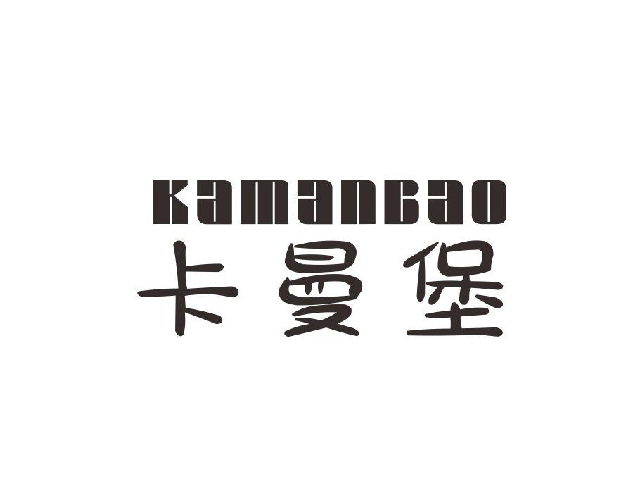 卡曼堡