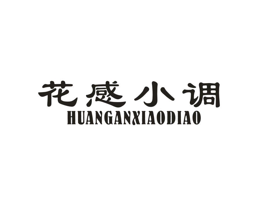 花感小调