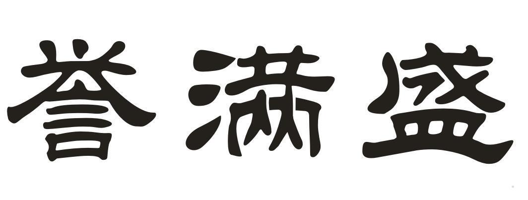 誉满盛