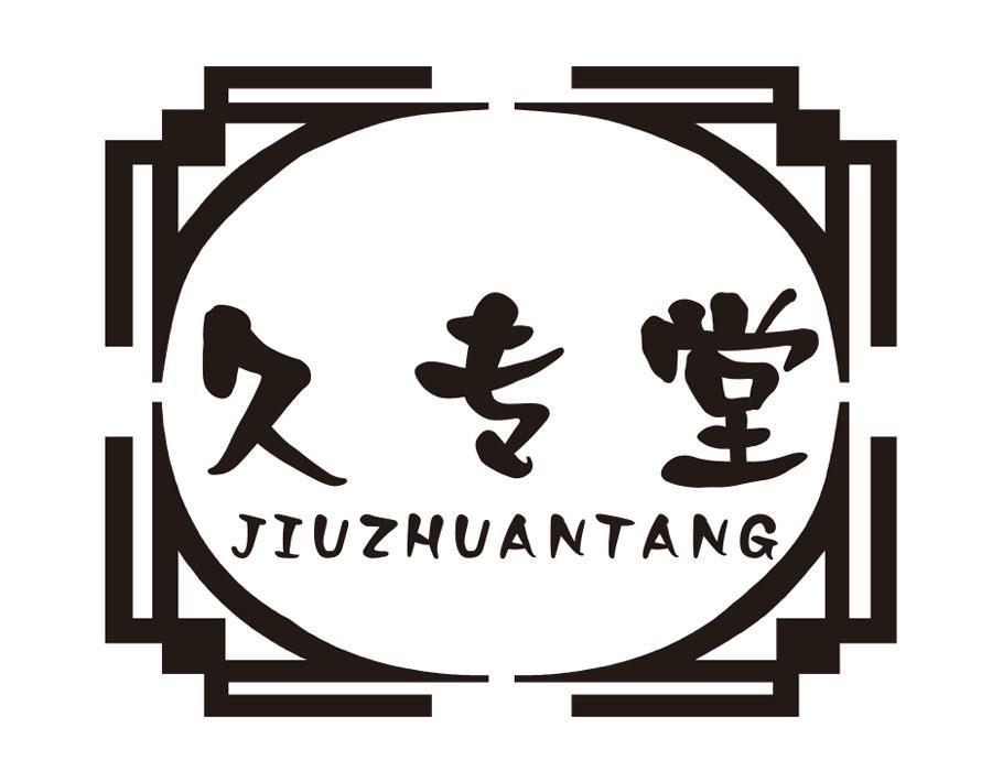 久专堂