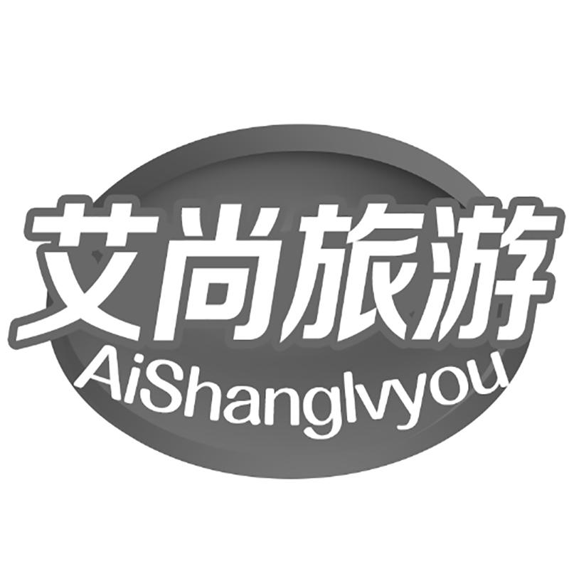 艾尚旅游