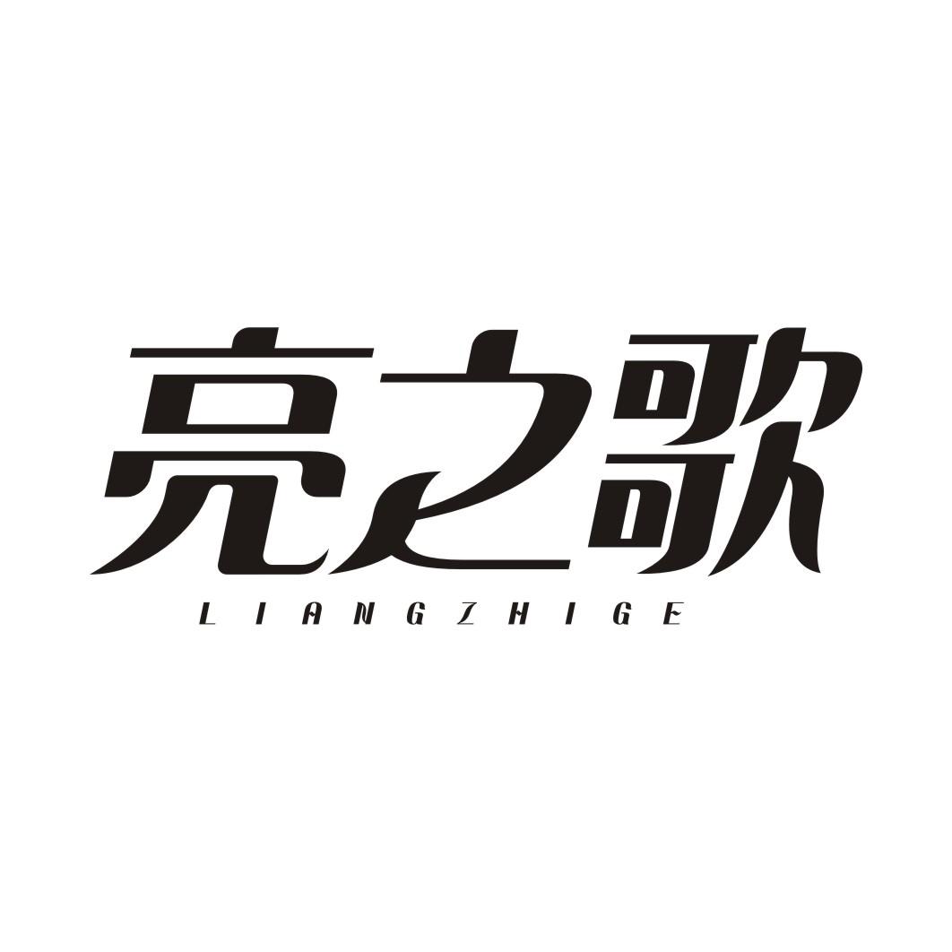 亮之歌