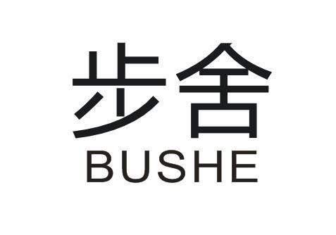 步舍