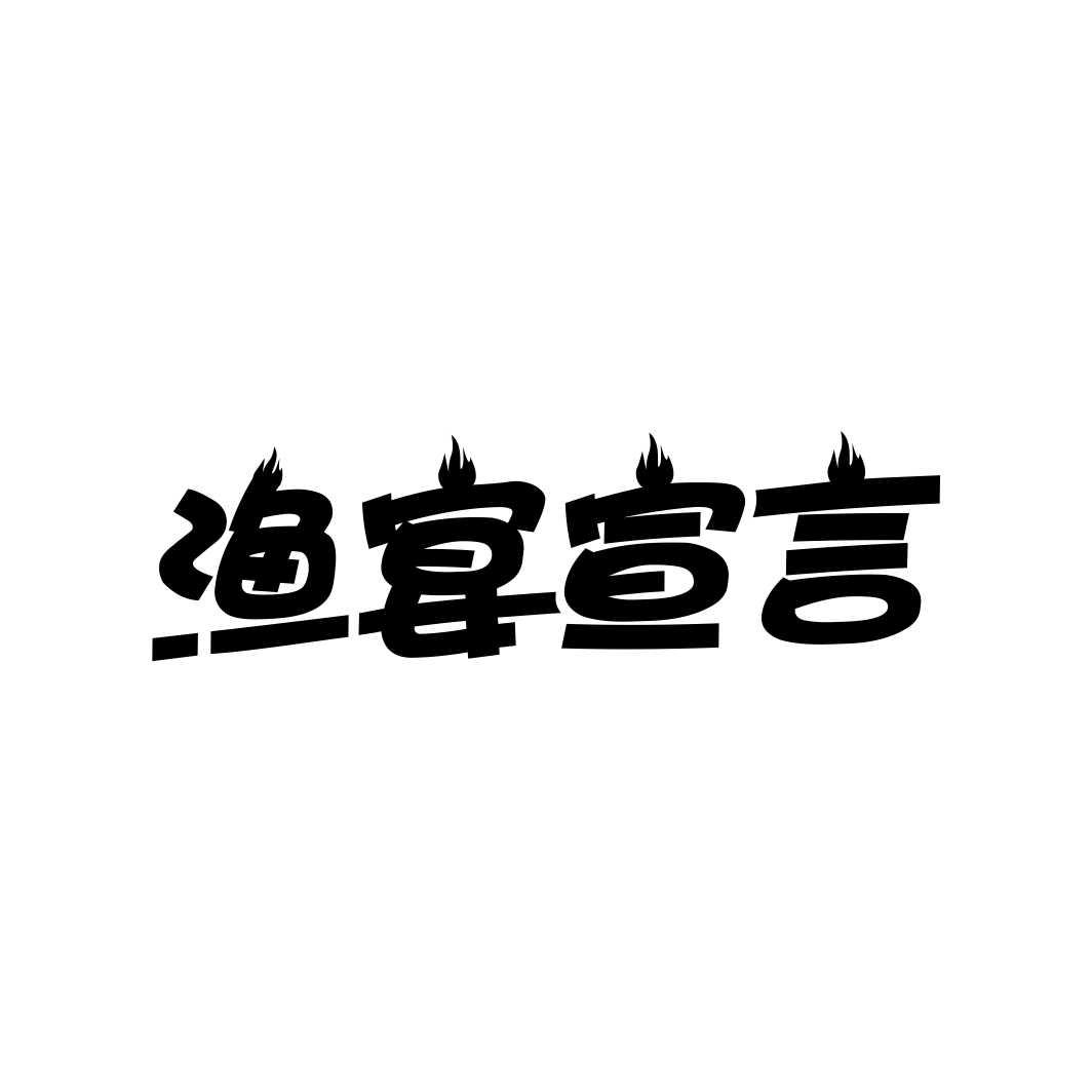 渔宴宣言