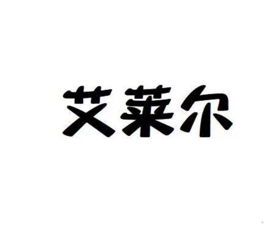 艾莱尔