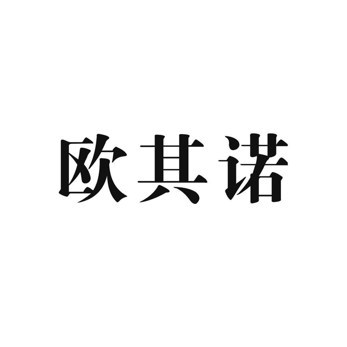 欧其诺