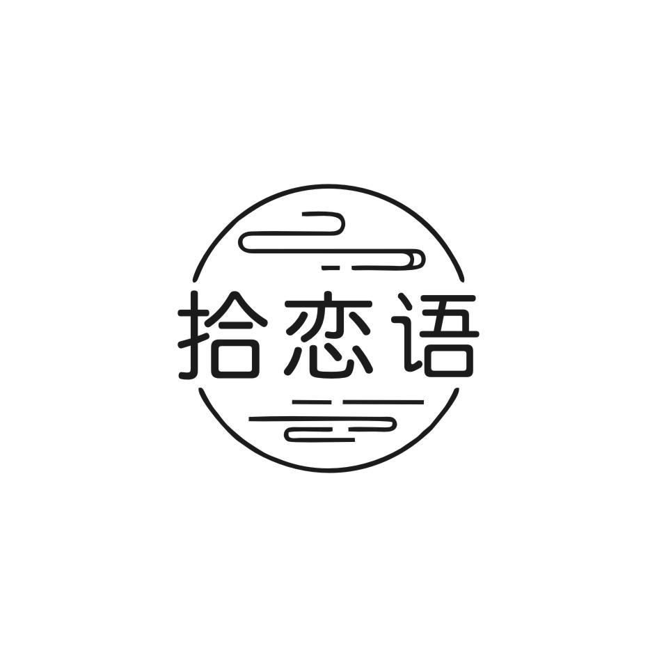 拾恋语