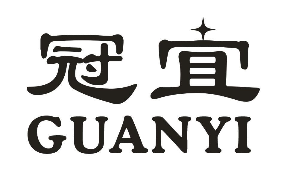 冠宜