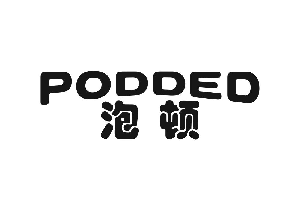 泡顿 PODDED