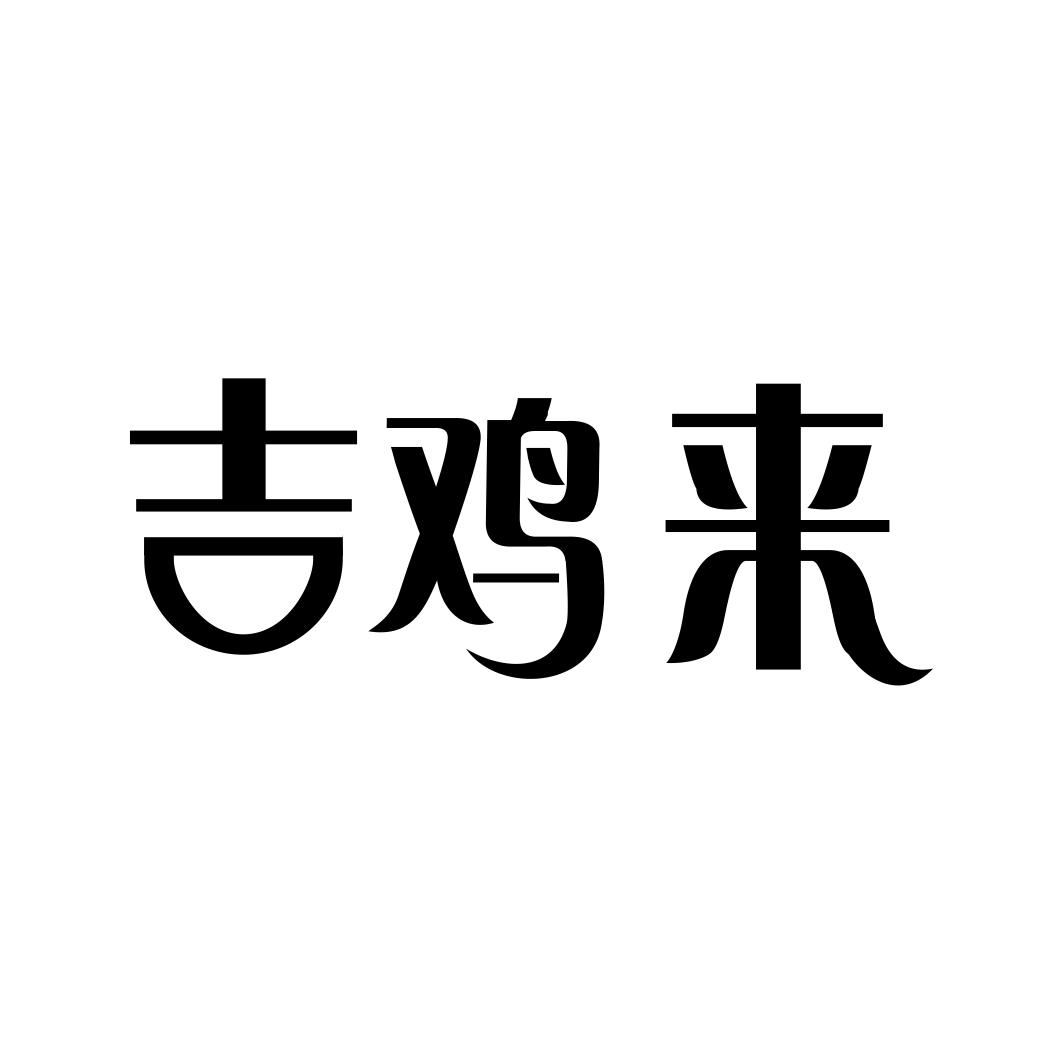 吉鸡来