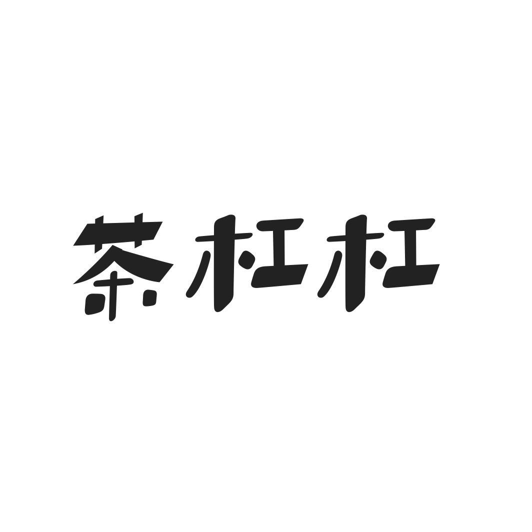 茶杠杠