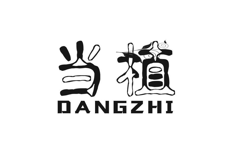 当植