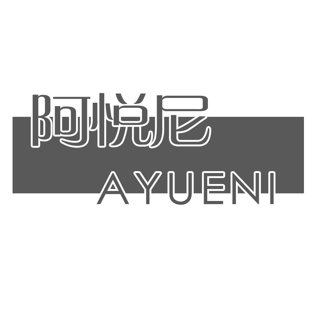 阿悦尼