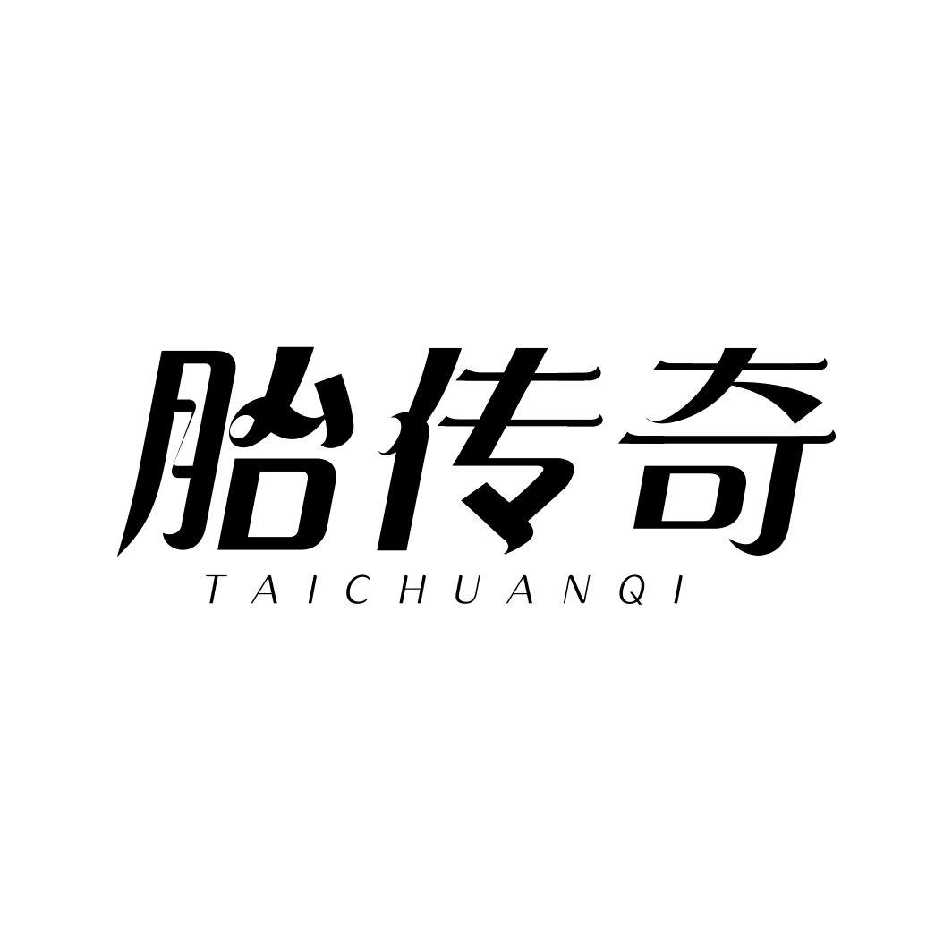 胎传奇
