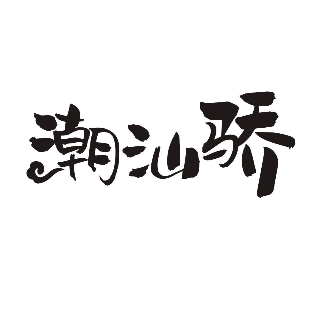 潮汕骄
