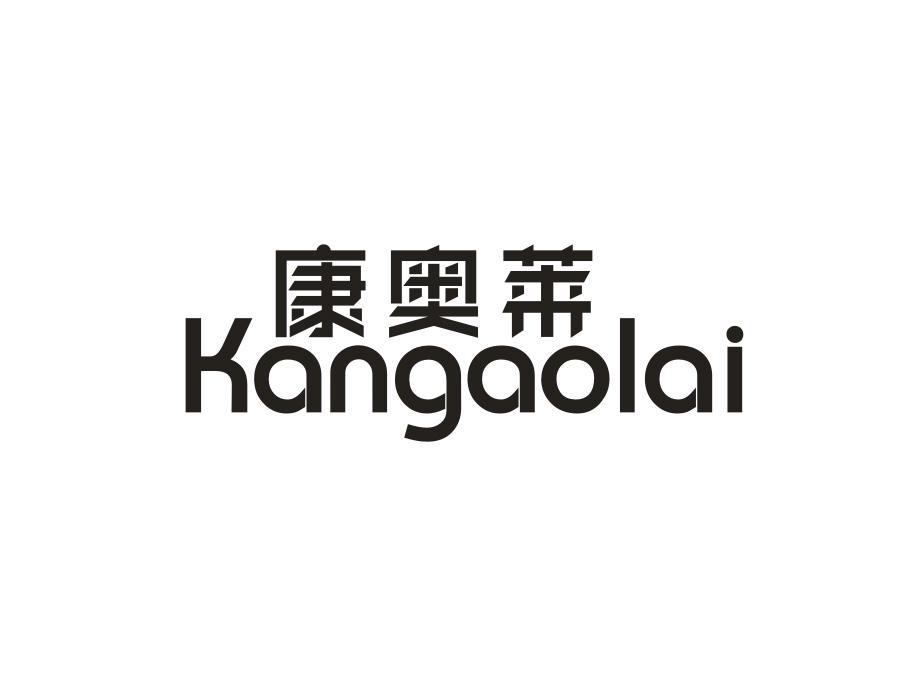 康奥莱