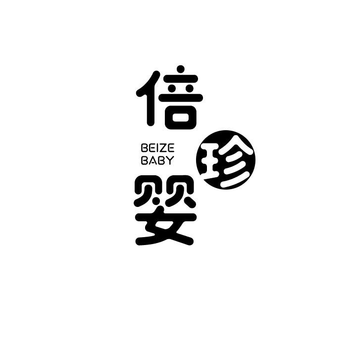 倍珍婴 BEIZE BABY