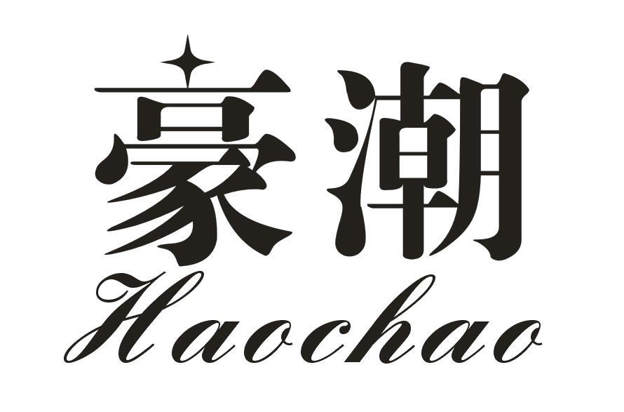 豪潮