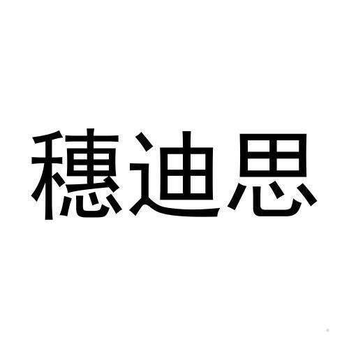 穗迪思