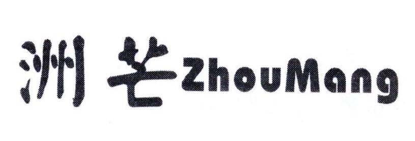 洲芒