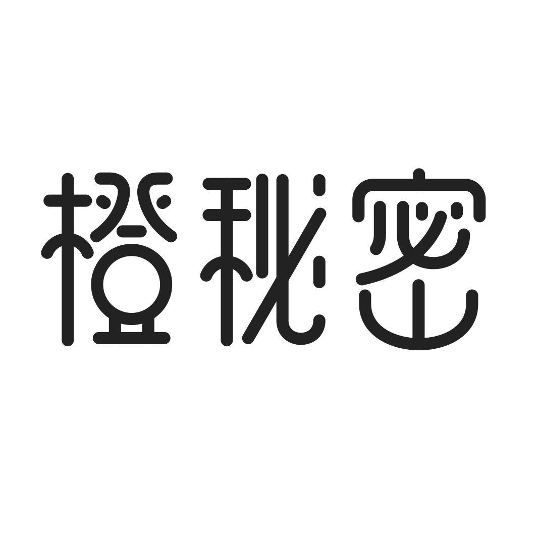 橙秘密