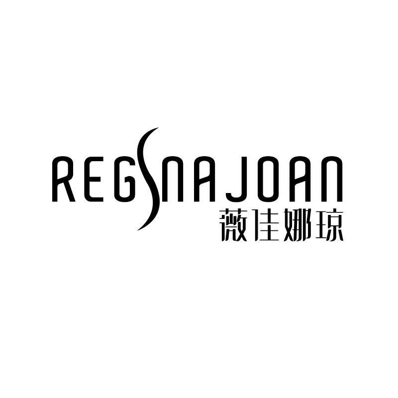 薇佳娜琼  REGSNA JOAN