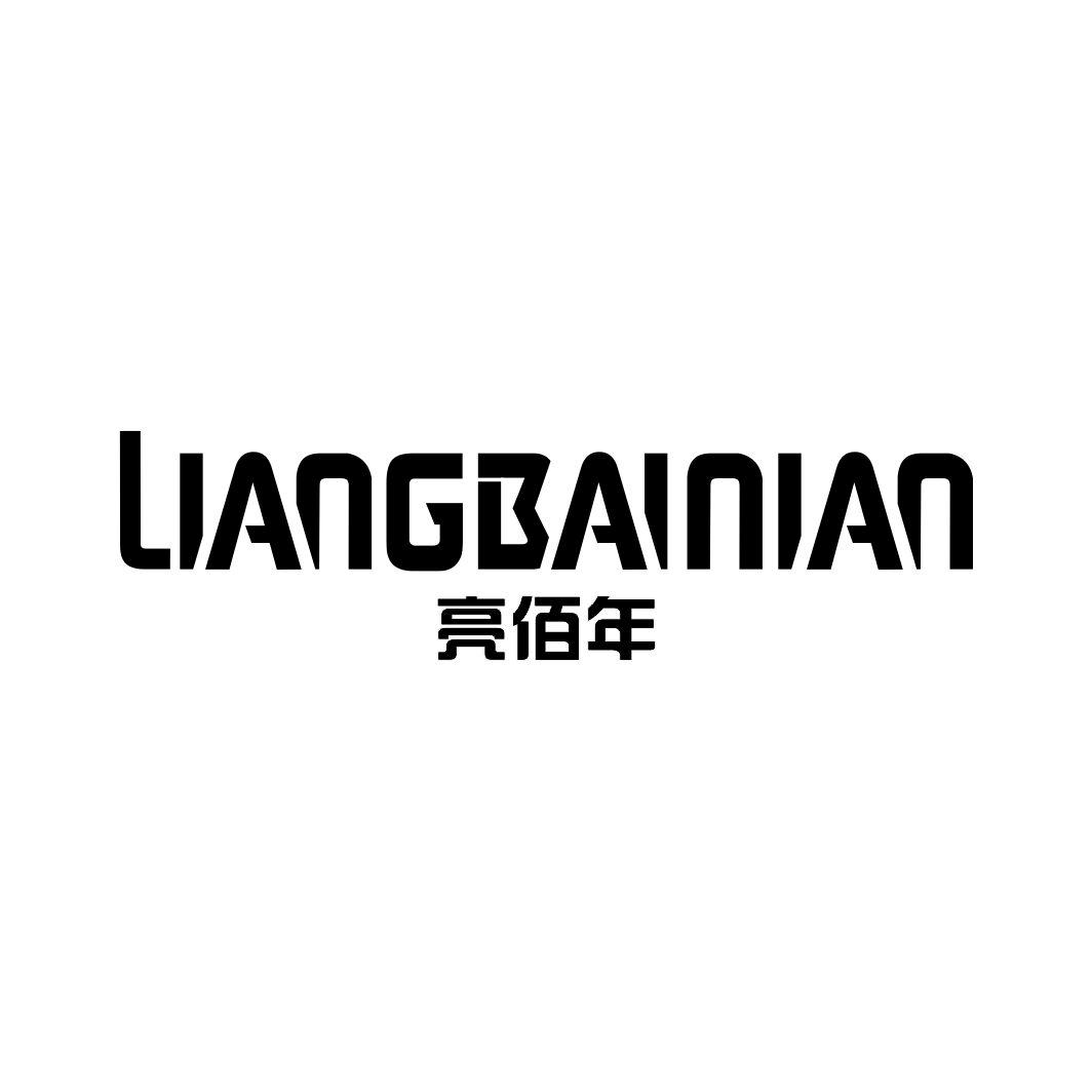 亮佰年