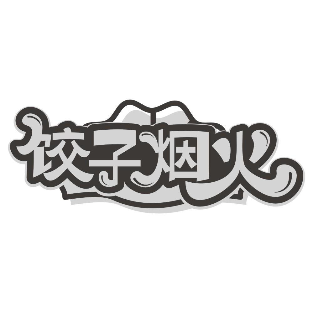 饺子烟火