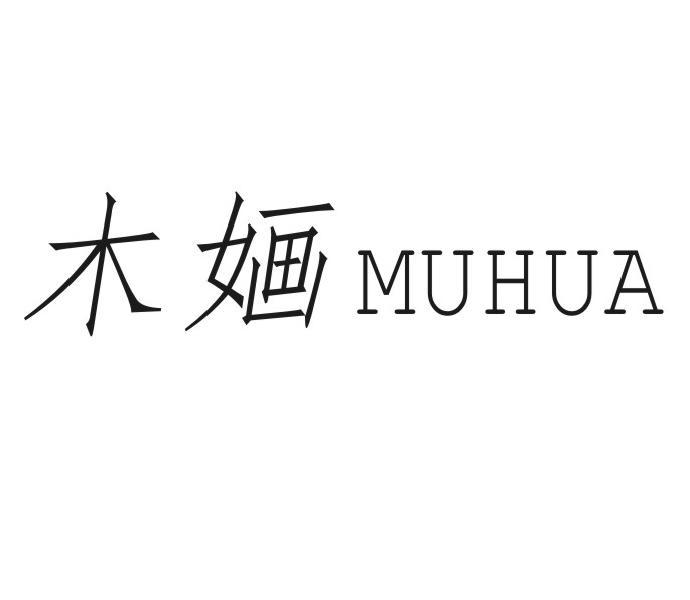 木婳